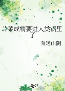 芹菜成精要進人類鍋裡了
