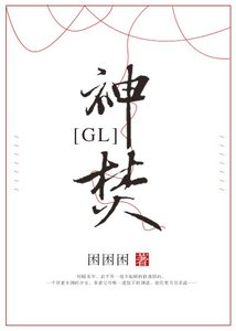 神焚(GL)