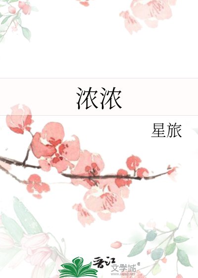 浓浓