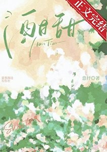 酣甜