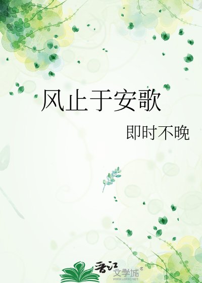 风止于安歌