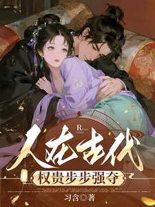人在古代,權貴步步強奪/玉之耽兮
