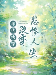 年代快穿：改變悲慘人生