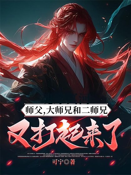我的师兄太强了/师父，大师兄和二师兄又打起来了