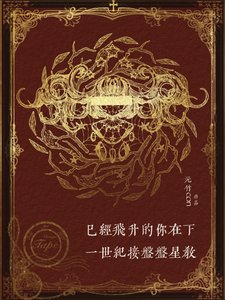 已經飛昇的你在下一世紀接盤盤星教